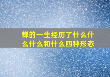 蝉的一生经历了什么什么什么和什么四种形态