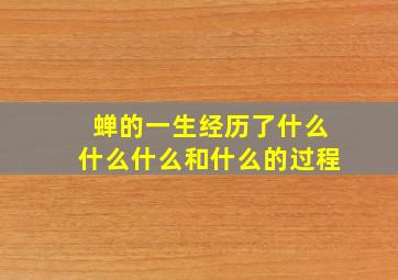 蝉的一生经历了什么什么什么和什么的过程