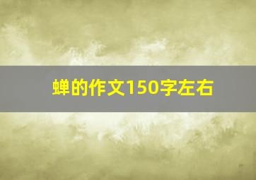 蝉的作文150字左右