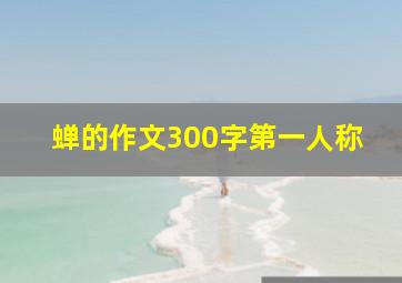 蝉的作文300字第一人称