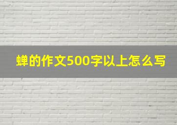 蝉的作文500字以上怎么写