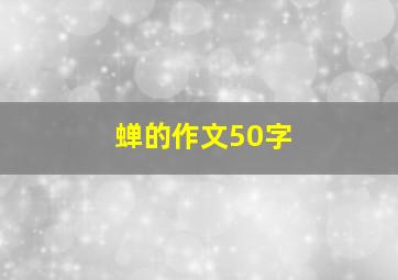 蝉的作文50字