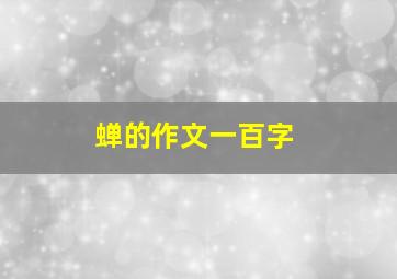 蝉的作文一百字