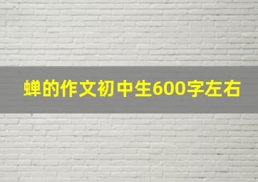 蝉的作文初中生600字左右