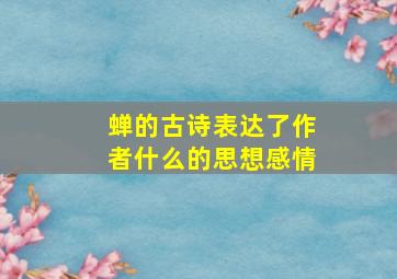 蝉的古诗表达了作者什么的思想感情