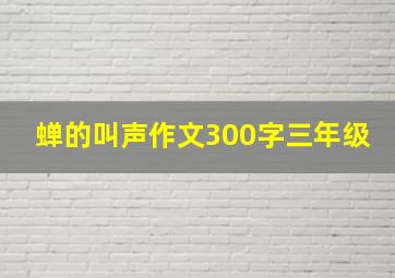 蝉的叫声作文300字三年级