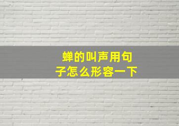 蝉的叫声用句子怎么形容一下