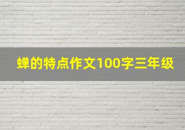 蝉的特点作文100字三年级