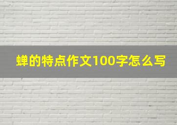 蝉的特点作文100字怎么写