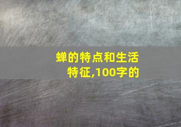 蝉的特点和生活特征,100字的