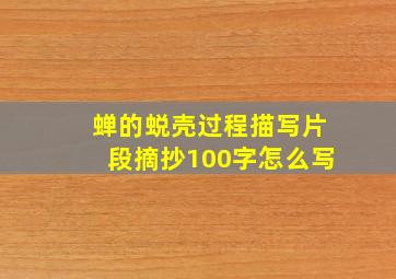 蝉的蜕壳过程描写片段摘抄100字怎么写