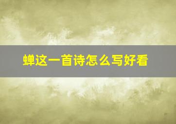 蝉这一首诗怎么写好看