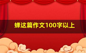 蝉这篇作文100字以上