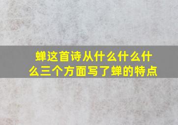 蝉这首诗从什么什么什么三个方面写了蝉的特点