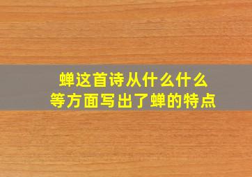 蝉这首诗从什么什么等方面写出了蝉的特点