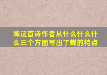 蝉这首诗作者从什么什么什么三个方面写出了蝉的特点