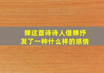 蝉这首诗诗人借蝉抒发了一种什么样的感情