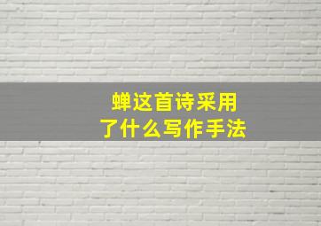 蝉这首诗采用了什么写作手法