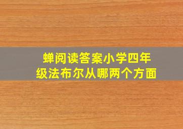 蝉阅读答案小学四年级法布尔从哪两个方面