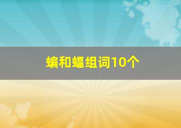 蝙和蝠组词10个