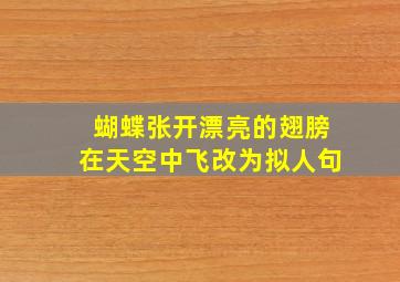 蝴蝶张开漂亮的翅膀在天空中飞改为拟人句