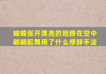 蝴蝶张开漂亮的翅膀在空中翩翩起舞用了什么修辞手法