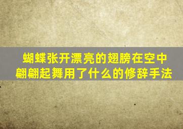 蝴蝶张开漂亮的翅膀在空中翩翩起舞用了什么的修辞手法