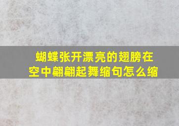 蝴蝶张开漂亮的翅膀在空中翩翩起舞缩句怎么缩