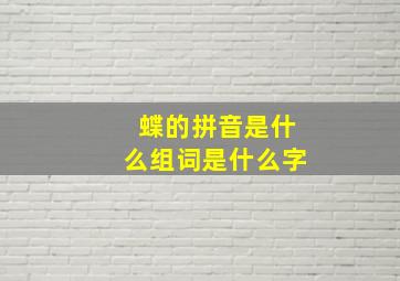 蝶的拼音是什么组词是什么字