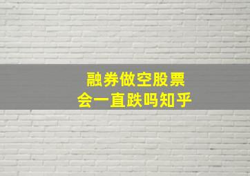 融券做空股票会一直跌吗知乎