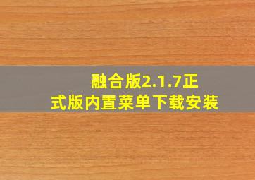 融合版2.1.7正式版内置菜单下载安装