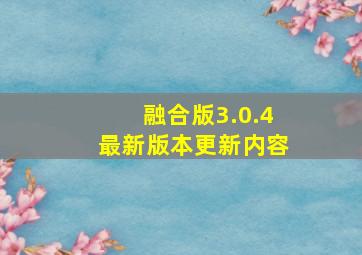 融合版3.0.4最新版本更新内容