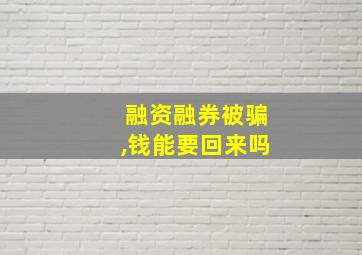 融资融券被骗,钱能要回来吗