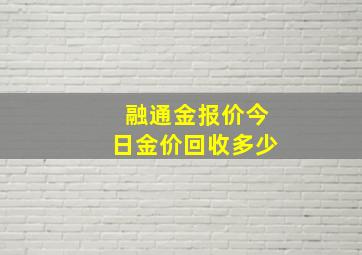 融通金报价今日金价回收多少