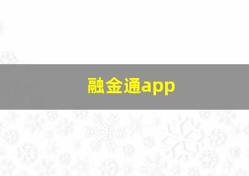 融金通app