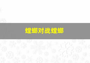 螳螂对战螳螂