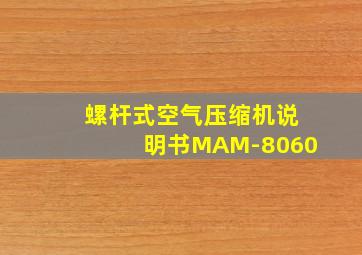 螺杆式空气压缩机说明书MAM-8060