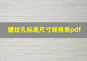 螺纹孔标准尺寸规格表pdf