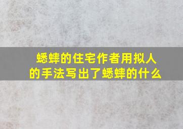 蟋蟀的住宅作者用拟人的手法写出了蟋蟀的什么