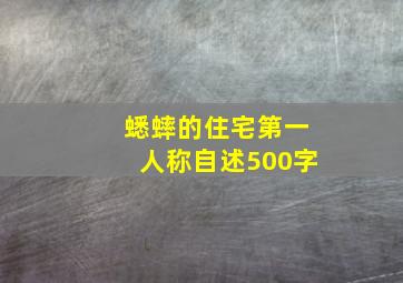 蟋蟀的住宅第一人称自述500字