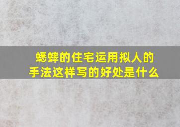 蟋蟀的住宅运用拟人的手法这样写的好处是什么