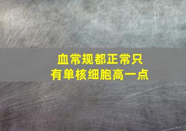 血常规都正常只有单核细胞高一点