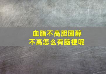 血脂不高胆固醇不高怎么有脑梗呢