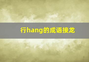 行hang的成语接龙