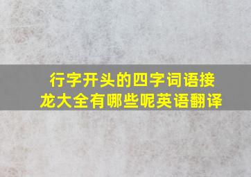 行字开头的四字词语接龙大全有哪些呢英语翻译