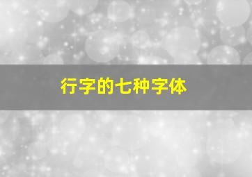 行字的七种字体