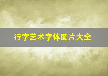 行字艺术字体图片大全