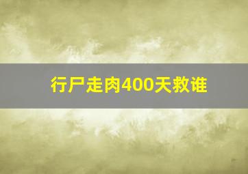 行尸走肉400天救谁