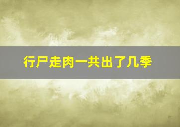 行尸走肉一共出了几季