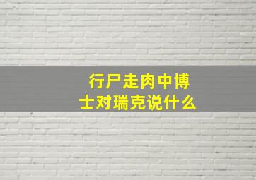 行尸走肉中博士对瑞克说什么